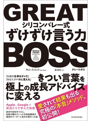 cover image of ＧＲＥＡＴ　ＢＯＳＳ（グレートボス）　―シリコンバレー式ずけずけ言う力